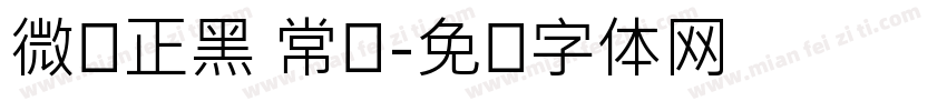 微软正黑 常规字体转换
